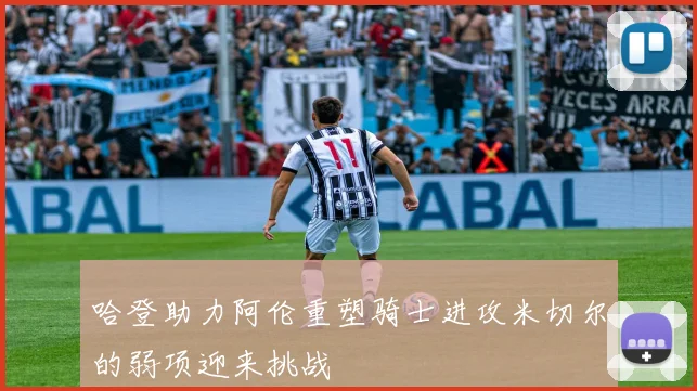 哈登助力阿伦重塑骑士进攻米切尔的弱项迎来挑战