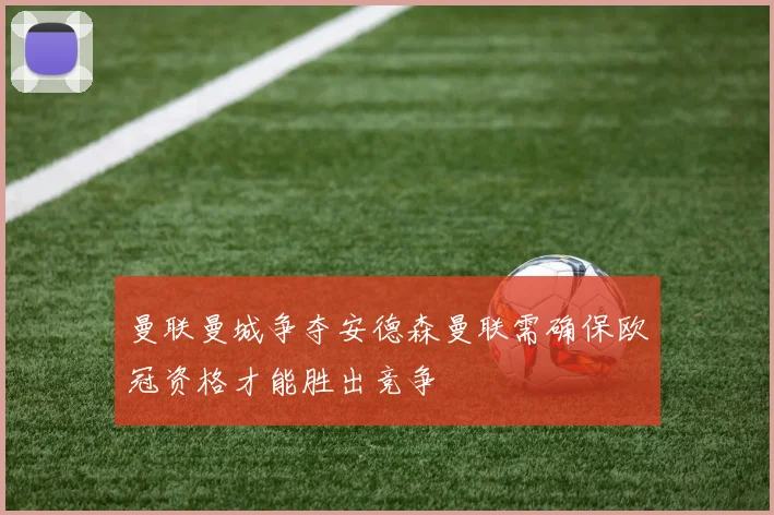 曼联曼城争夺安德森曼联需确保欧冠资格才能胜出竞争