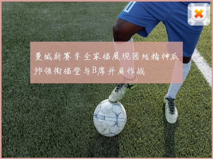 曼城新赛季全家福展现团结精神瓜帅领衔福登与B席并肩作战