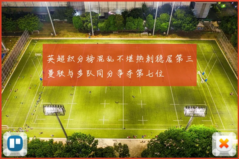 英超积分榜混乱不堪热刺稳居第三曼联与多队同分争夺第七位