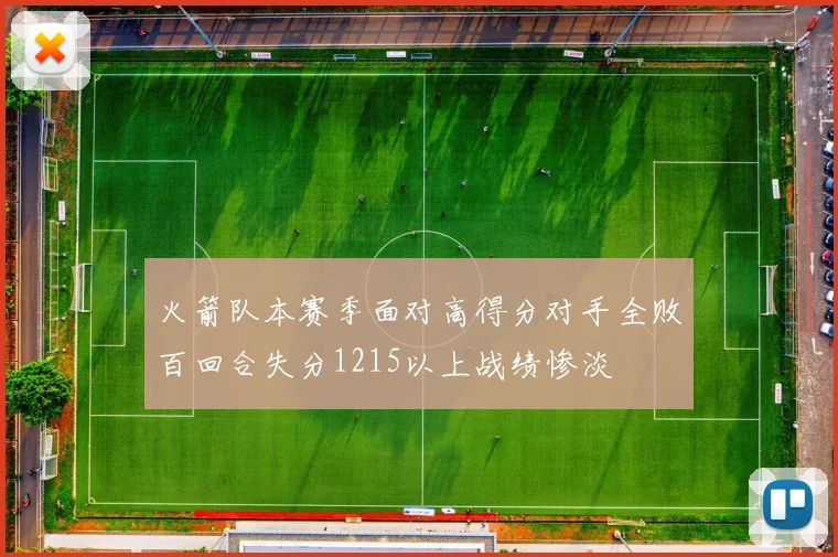 火箭队本赛季面对高得分对手全败百回合失分1215以上战绩惨淡