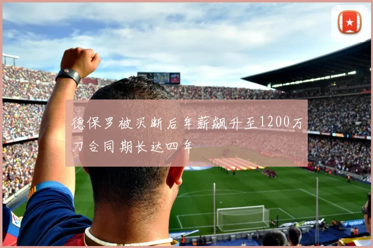 德保罗被买断后年薪飙升至1200万刀合同期长达四年